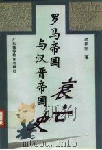 罗马帝国与汉晋帝国衰亡史（1997 PDF版）