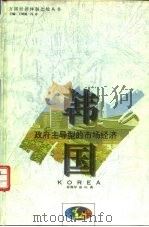 韩国  政府主导型的市场经济（1994 PDF版）
