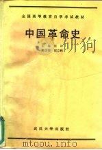 中国革命史 1990 PDF电子版封面 7307008106 何沁主编
