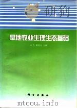旱地农业生理生态基础（1998 PDF版）