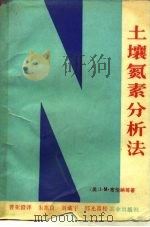 土壤氮素分析法（1981 PDF版）