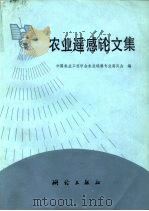 农业遥感论文集（1991 PDF版）