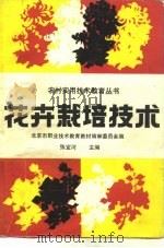 花卉栽培技术（1989 PDF版）