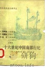 中外关系史名著译丛 十六世纪中国南部行纪 1990 PDF电子版封面 710100394X C.R.博克舍(英)