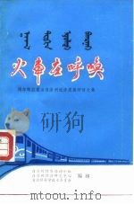 火车在呼唤-博尔塔拉蒙古自治州经济发展研讨文集（ PDF版）