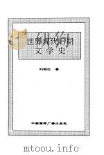 世界现代后期文学史（1996 PDF版）