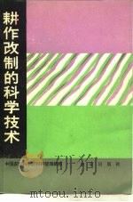 耕作改制的科学技术（1979 PDF版）