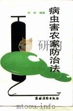 病虫害农家防治法（1988 PDF版）