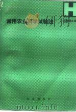 常用农业科学试验法（1981 PDF版）