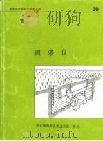 测渗仪（1982 PDF版）