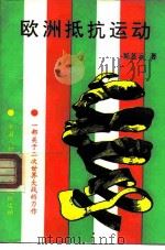 欧洲抵抗运动（1991 PDF版）
