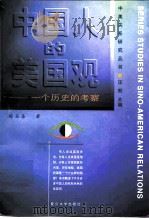 中国人的美国观  一个历史的考察（1996 PDF版）