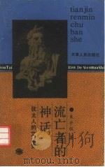 流亡者的“神话”  犹太人的文化史（1993 PDF版）