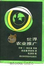 世界农业推广（1989 PDF版）