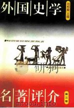 外国史学名著评介  第3卷（1993 PDF版）