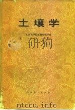 土壤学  上（1975 PDF版）