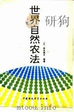 世界自然农法（1990 PDF版）
