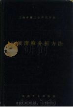 电镀溶液分析方法（1965 PDF版）