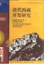 清代西藏开发研究（1996 PDF版）