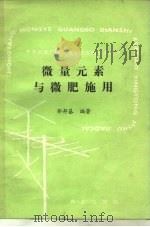 微量元素与微肥施用（1989 PDF版）