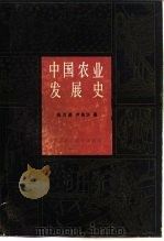 中国农业发展史（1992 PDF版）