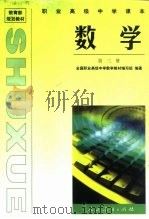 职业高级中学课本  数学第3册（1998 PDF版）