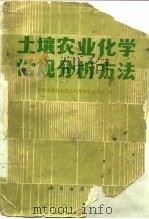 土壤农业化学常规分析方法（1983 PDF版）