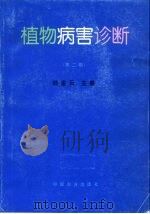 植物病害诊断  第2版（1997 PDF版）