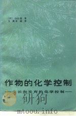 作物的化学控制  生长和发育的化学控制（1984 PDF版）