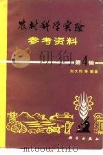 农村科学实验参考资料  第4辑（1981 PDF版）