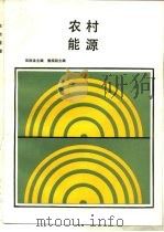 农村能源（1988 PDF版）