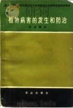 植物病害的发生和防治（1981 PDF版）