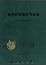 北方灾害性天气文集  1978-1979（1981 PDF版）