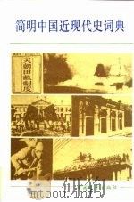 简明中国近现代史词典  上（1985.12 PDF版）