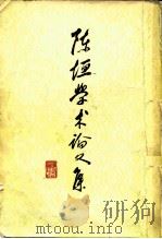 陈垣学术论文集（1980 PDF版）