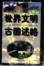 世界文明古国述略（1998 PDF版）