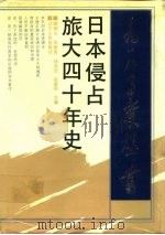 日本侵占旅大四十年史（1991 PDF版）