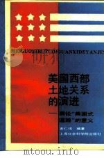 美国西部土地关系的演进 兼论“美国式道路”的意义 1993 PDF电子版封面 780515788X 黄仁伟著