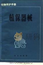 植物保护手册  第8分册  植保器械（1978 PDF版）