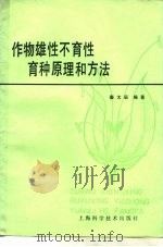 作物雄性不育性育种原理和方法（1978 PDF版）