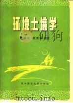 环境土壤学（1985 PDF版）