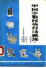 中国少数民族经济概论（1985 PDF版）