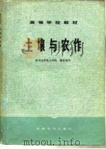 土壤与农作（1979 PDF版）