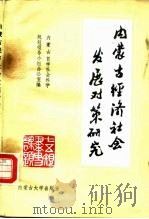 内蒙古经济社会发展对策研究（1990 PDF版）