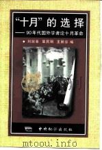 “十月”的选择  90年代国外学者论十月革命（1997 PDF版）