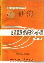 波涌灌溉试验研究与应用（1994 PDF版）