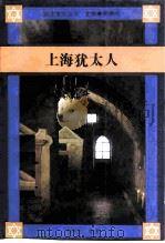 上海犹太人（1992 PDF版）