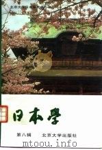 日本学  第8辑（1997 PDF版）