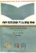 单倍体与育种（1985 PDF版）