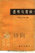 遗传与育种（1979 PDF版）